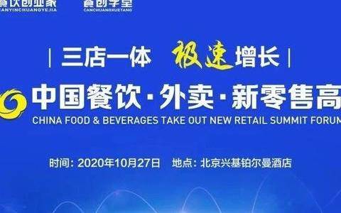 《2020中国餐饮∙外卖∙新零售高峰论坛》10月27日举办，现已开启报名！
